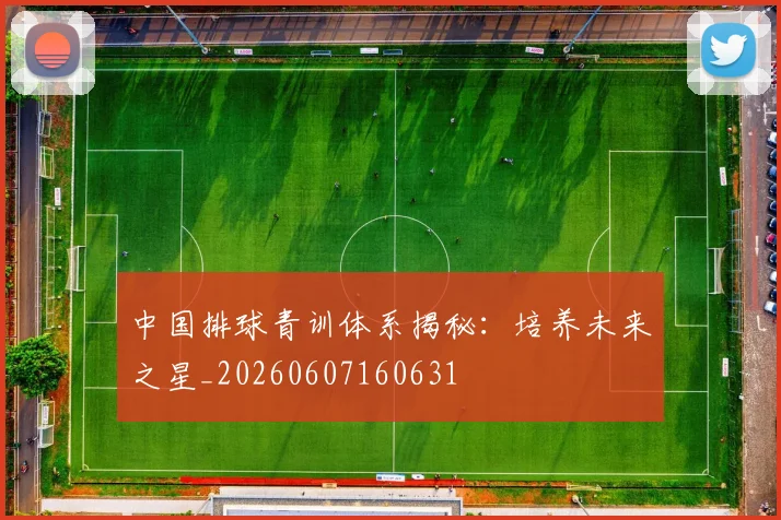 中国排球青训体系揭秘:培养未来之星_20260607160631