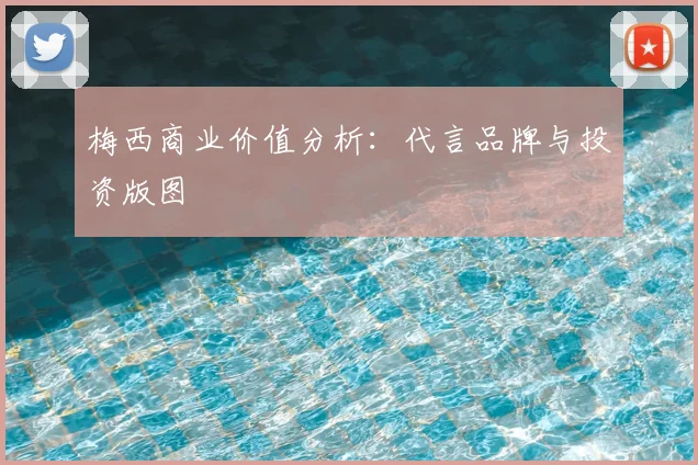 梅西商业价值分析：代言品牌与投资版图