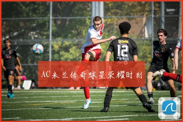 AC米兰传奇球星荣耀时刻