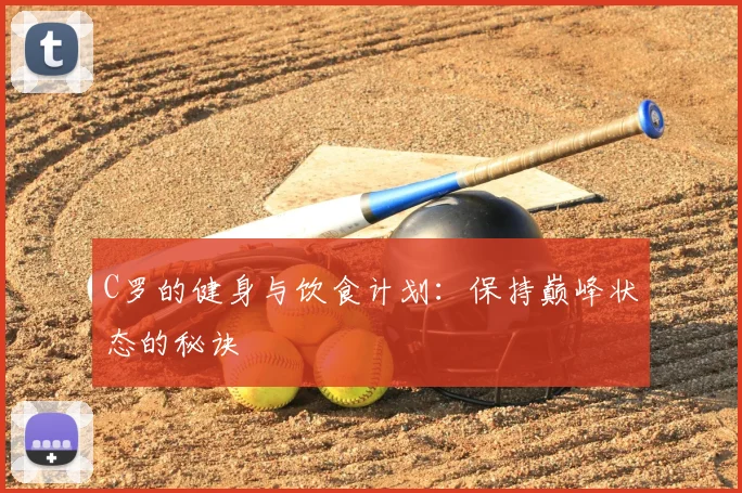 C罗的健身与饮食计划：保持巅峰状态的秘诀