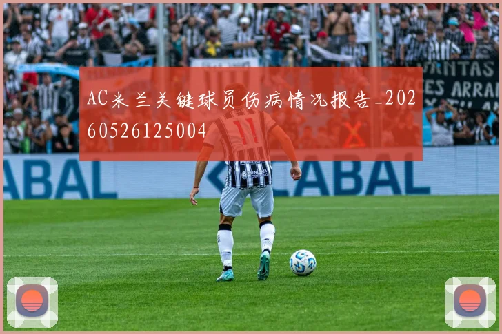 AC米兰关键球员伤病情况报告_20260526125004