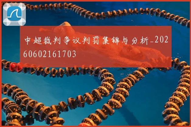 中超裁判争议判罚集锦与分析_20260602161703