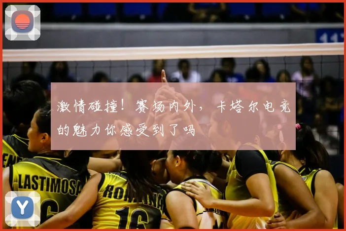 激情碰撞！赛场内外，卡塔尔电竞的魅力你感受到了吗