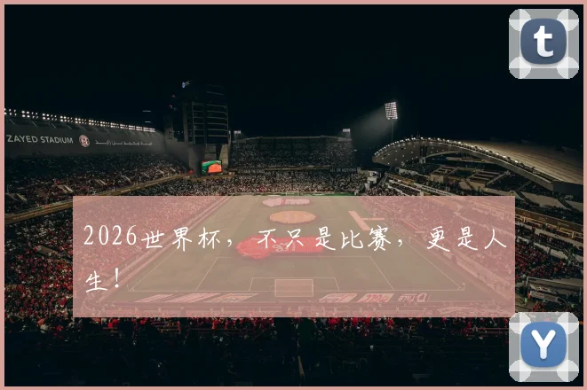 2026世界杯，不只是比赛，更是人生！