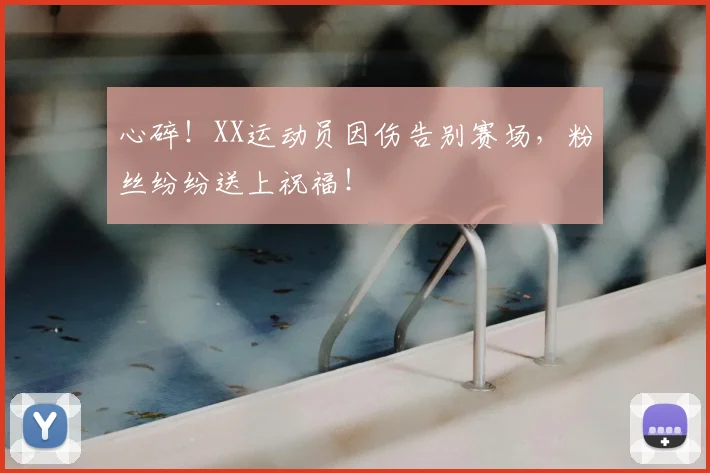 心碎！XX运动员因伤告别赛场，粉丝纷纷送上祝福！
