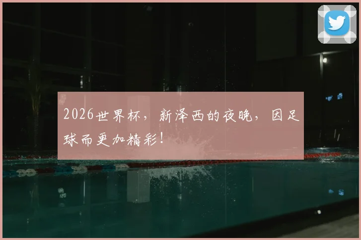 2026世界杯，新泽西的夜晚，因足球而更加精彩！