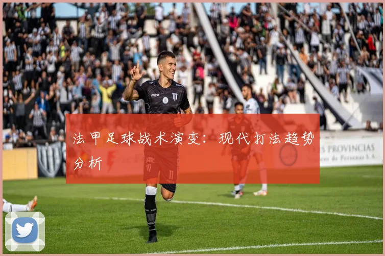 法甲足球战术演变：现代打法趋势分析