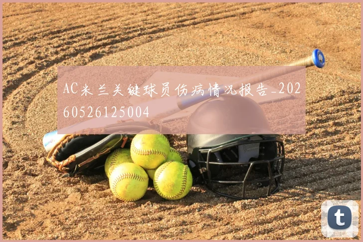 AC米兰关键球员伤病情况报告_20260526125004