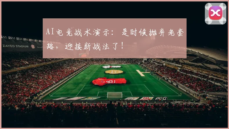 AI电竞战术演示：是时候抛弃老套路，迎接新战法了！