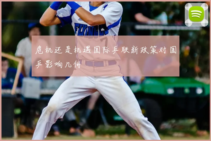 危机还是机遇国际乒联新政策对国乒影响几何