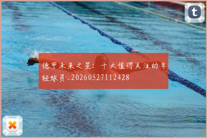 德甲未来之星：十大值得关注的年轻球员_20260527112428