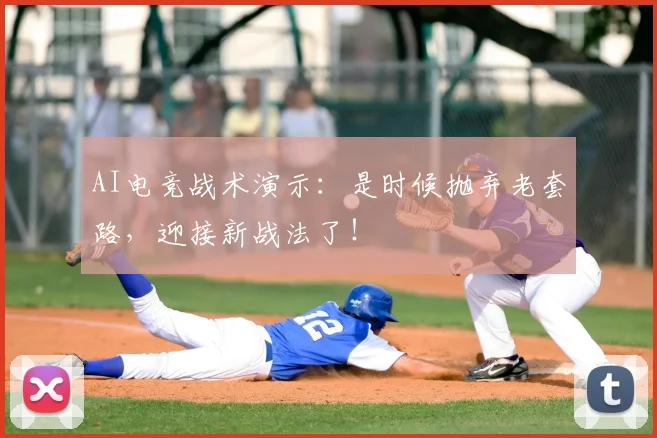 AI电竞战术演示：是时候抛弃老套路，迎接新战法了！