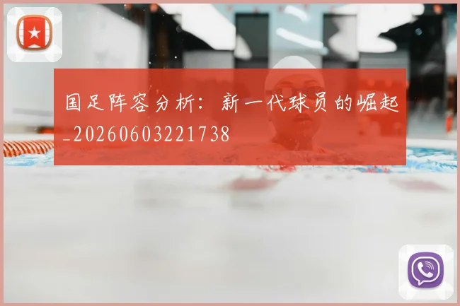 国足阵容分析:新一代球员的崛起_20260603221738