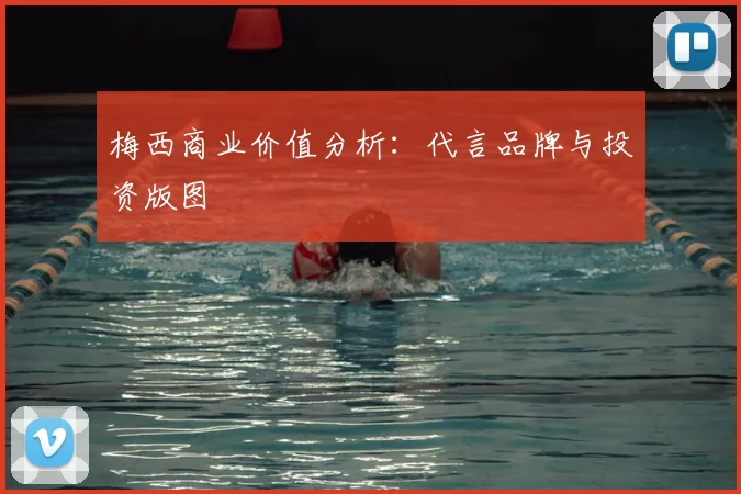 梅西商业价值分析：代言品牌与投资版图