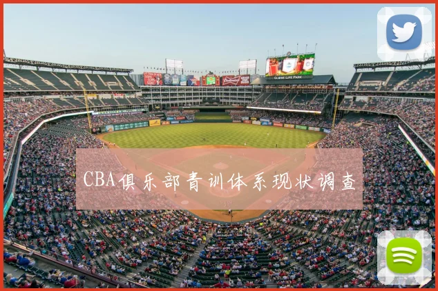 CBA俱乐部青训体系现状调查