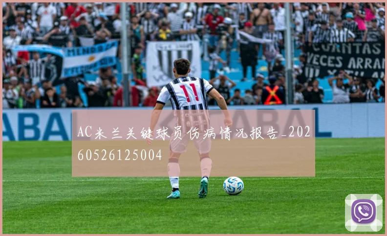 AC米兰关键球员伤病情况报告_20260526125004