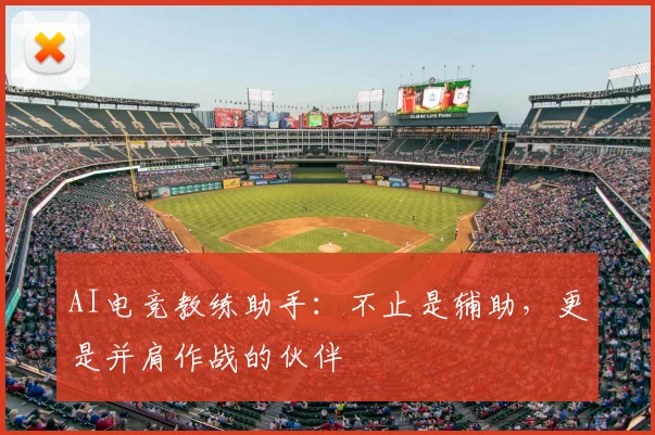 AI电竞教练助手：不止是辅助，更是并肩作战的伙伴