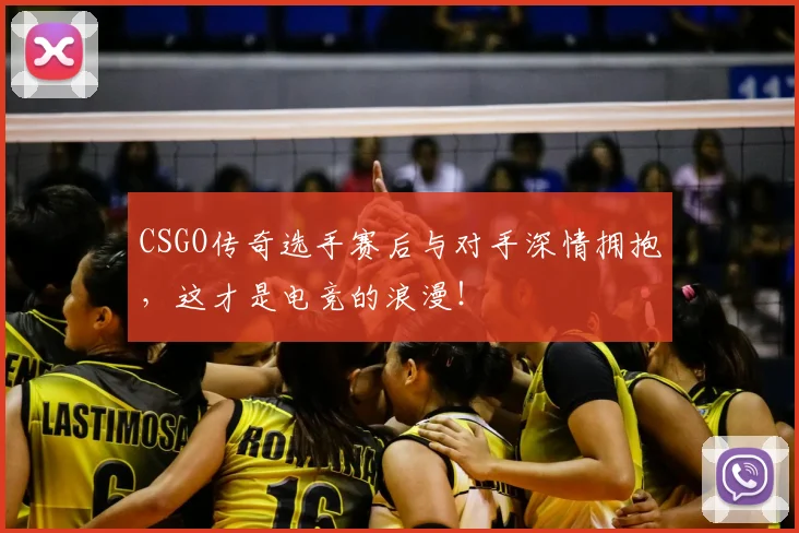 CSGO传奇选手赛后与对手深情拥抱，这才是电竞的浪漫！