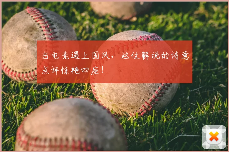 当电竞遇上国风，这位解说的诗意点评惊艳四座！