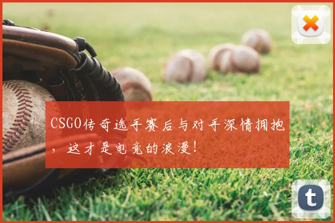 CSGO传奇选手赛后与对手深情拥抱，这才是电竞的浪漫！