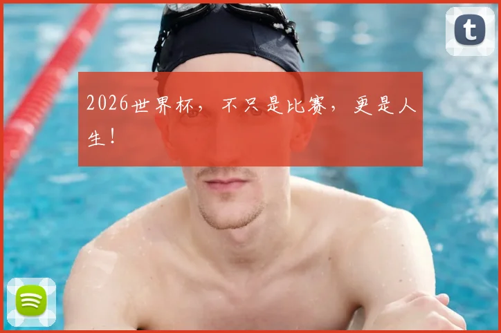2026世界杯，不只是比赛，更是人生！