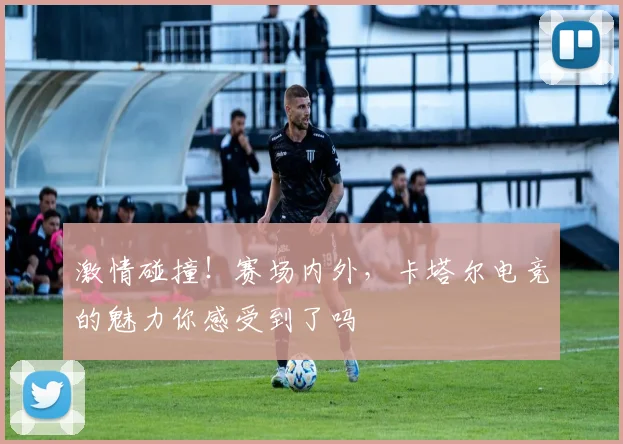 激情碰撞!赛场内外,卡塔尔电竞的魅力你感受到了吗