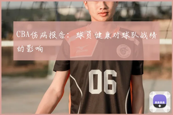 CBA伤病报告：球员健康对球队战绩的影响