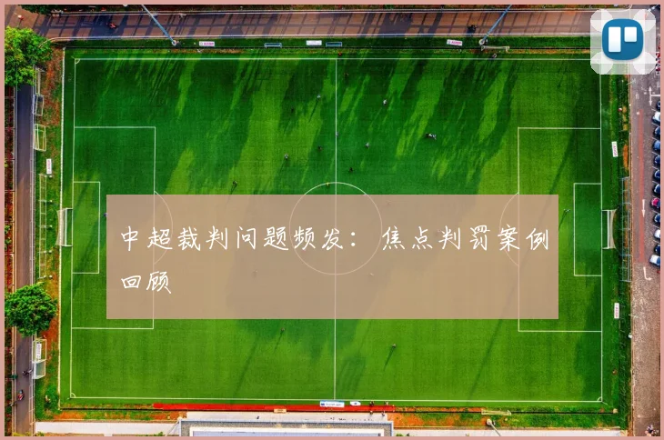 中超裁判问题频发：焦点判罚案例回顾
