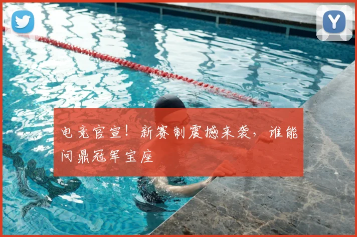 电竞官宣！新赛制震撼来袭，谁能问鼎冠军宝座